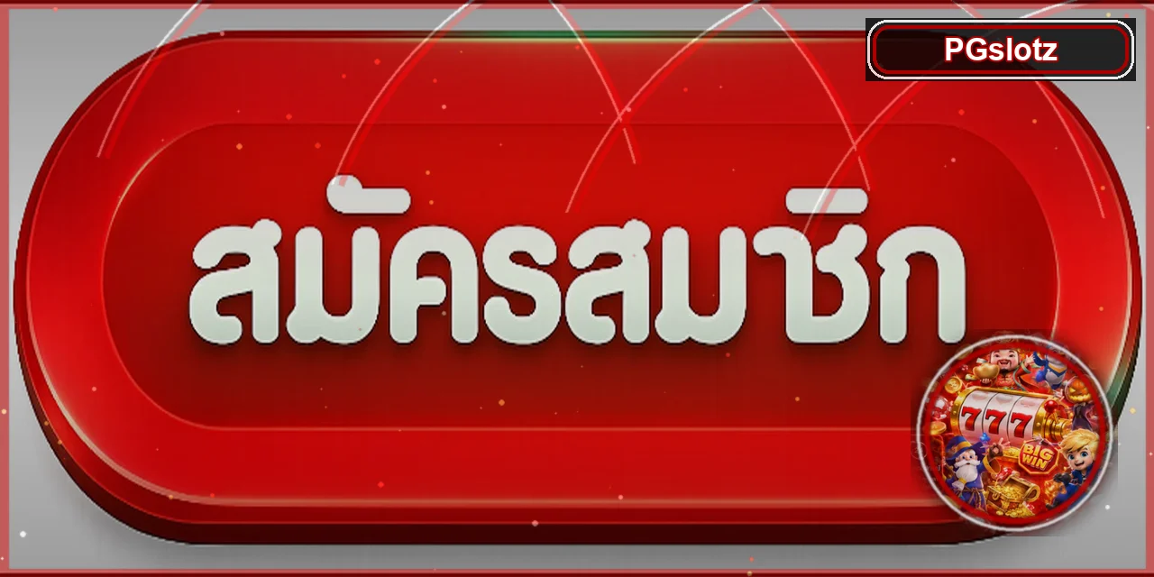 ปุ่มสมัครและทางเข้าเล่น PGslotz ที่ตรวจสอบโดเมนแล้ว