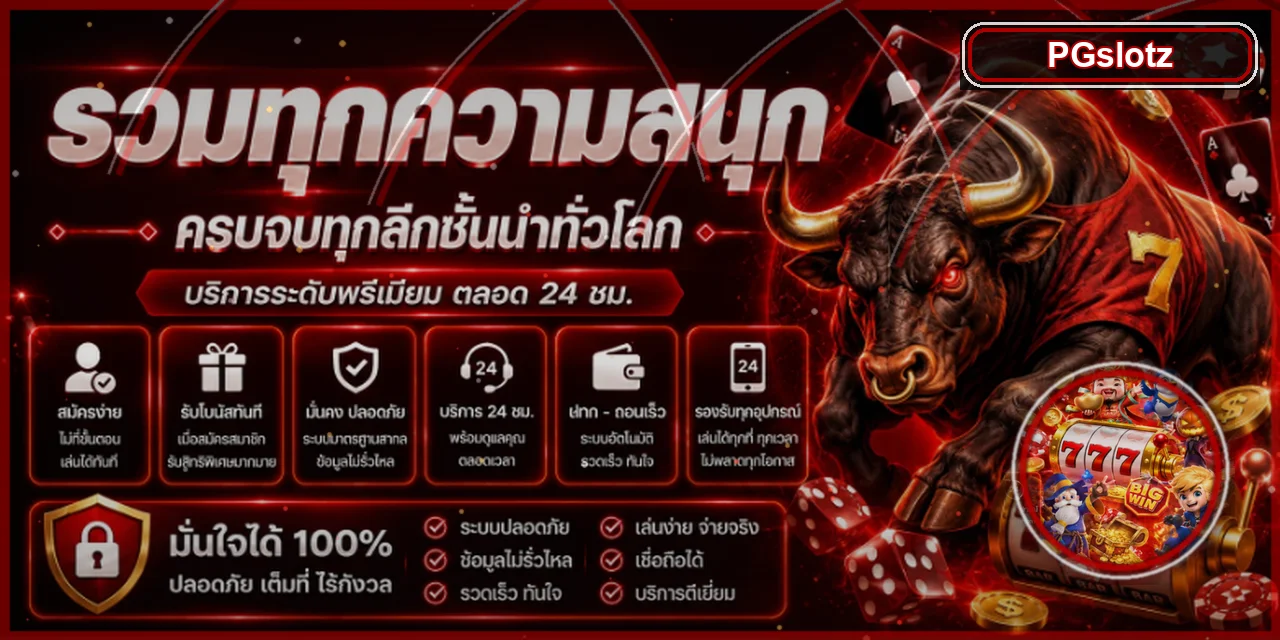 แบนเนอร์ PGslotz ทดลองเล่นและเลือกเกมอย่างมีข้อมูล