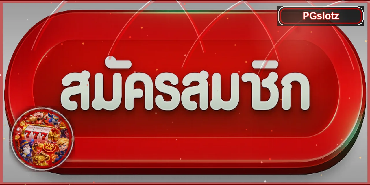 ปุ่ม PGslotz เข้าสู่ระบบอย่างปลอดภัย