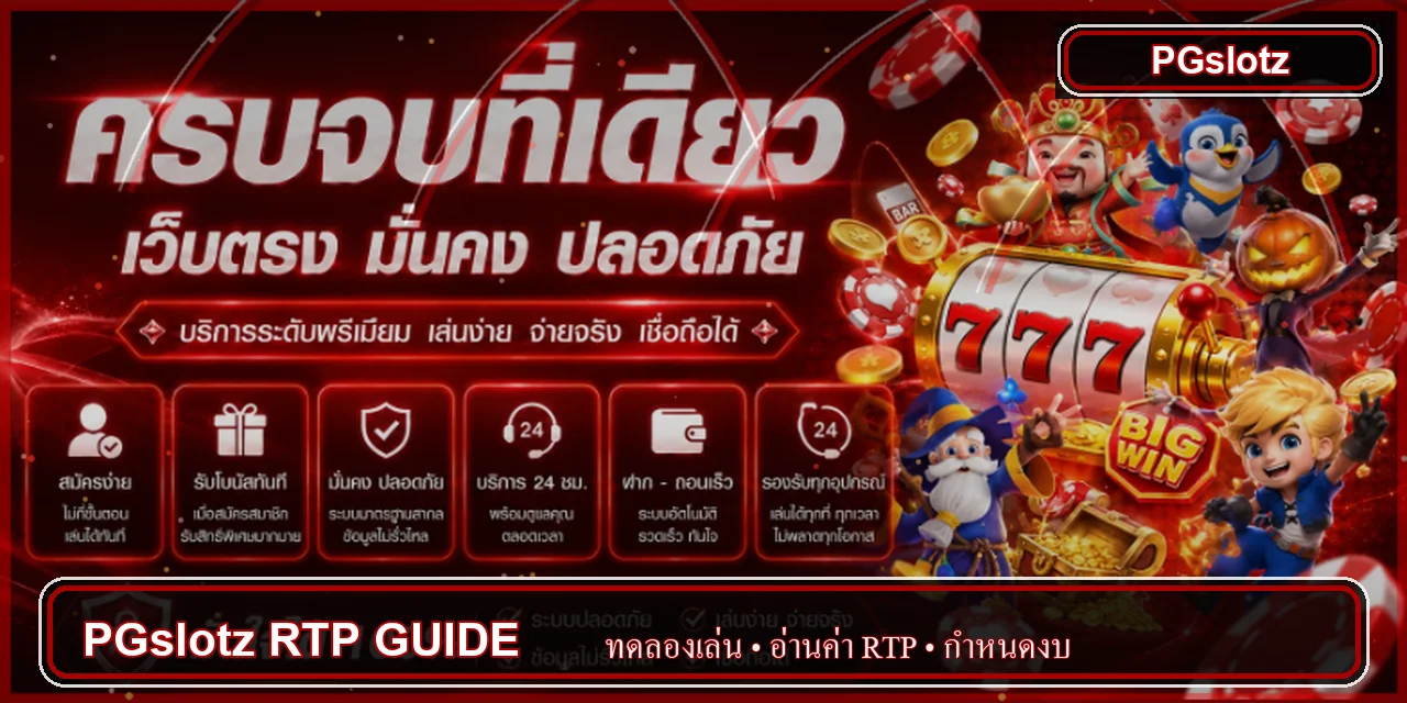 PGslotz ค่า RTP และวิธีทดลองเล่นสล็อต PG