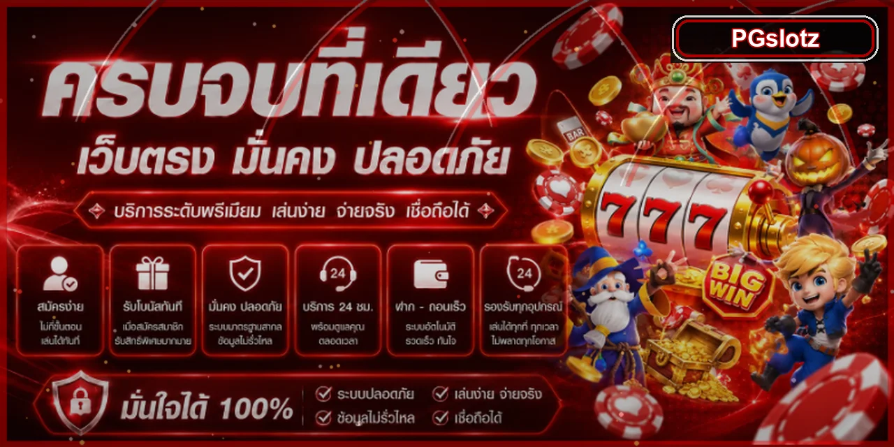 แบนเนอร์ PGslotz สล็อตเว็บตรงและบริการหลัก