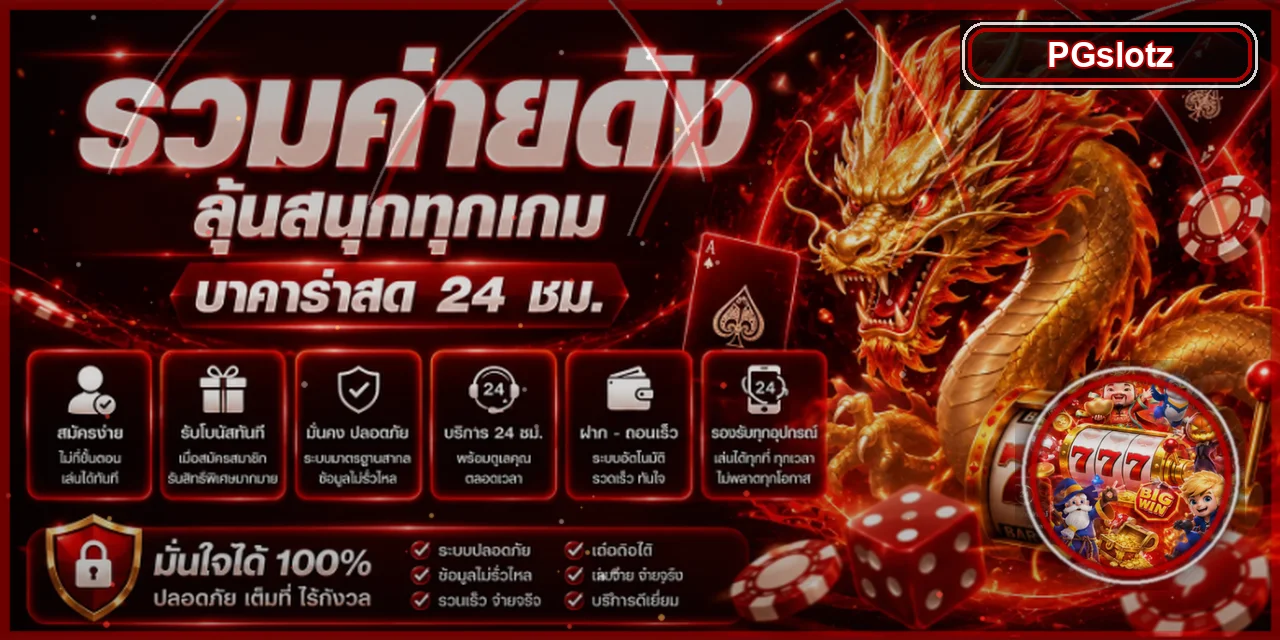 แบนเนอร์รวมเกมสล็อตและความบันเทิง PGslotz